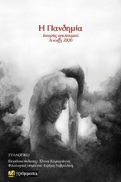 ΠΑΝΔΗΜΙΑ ΙΣΤΟΡΙΕΣ ΕΓΚΛΕΙΣΜΟΥ