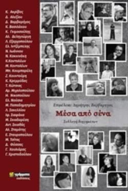 ΜΕΣΑ ΑΠΟ ΣΕΝΑ ΣΥΛΛΟΓΗ ΔΙΗΓΗΜΑΤΩΝ