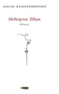 ΜΕΘΕΟΡΤΙΑ ΕΘΙΜΑ