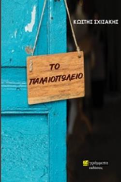 ΤΟ ΠΑΛΑΙΟΠΩΛΕΙΟ