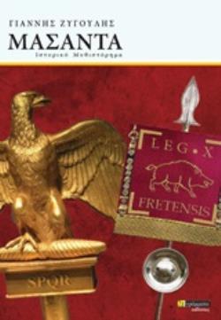 ΜΑΣΑΝΤΑ: ΙΣΤΟΡΙΚΟ ΜΥΘΙΣΤΟΡΗΜΑ