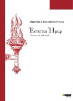 ΕΣΣΕΤΑΙ ΗΜΑΡ (ΠΟΙΗΤΙΚΗ ΣΥΛΛΟΓΗ)