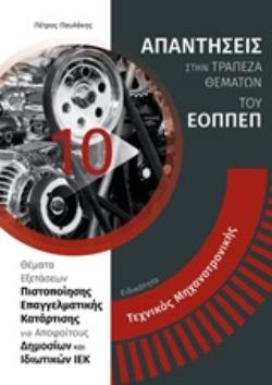 ΕΙΔΙΚΟΤΗΤΑ ΤΕΧΝΙΚΟΣ ΜΗΧΑΝΟΤΡΟΝΙΚΗΣ: ΑΠΑΝΤΗΣΕΙΣ ΣΤΗΝ ΤΡΑΠΕΖΑ ΘΕΜΑΤΩΝ ΤΟΥ ΕΟΠΠΕΠ