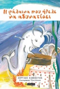 Η ΦΑΛΑΙΝΑ ΠΟΥ ΗΘΕΛΕ ΝΑ ΑΔΥΝΑΤΙΣΕΙ