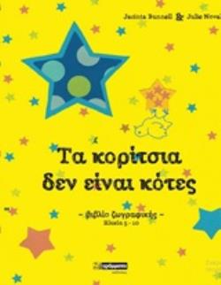 ΤΑ ΚΟΡΙΤΣΙΑ ΔΕΝ ΕΙΝΑΙ ΚΟΤΕΣ ΒΙΒΛΙΟ ΖΩΓΡΑΦΙΚΗΣ