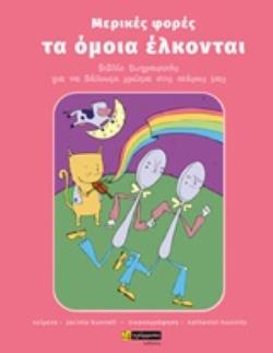 ΜΕΡΙΚΕΣ ΦΟΡΕΣ ΤΑ ΟΜΟΙΑ ΕΛΚΟΝΤΑΙ ΒΙΒΛΙΟ ΖΩΓΡΑΦΙΚΗΣ ΓΙΑ ΝΑ ΒΑΛΟΥΜΕ ΧΡΩΜΑ ΣΤΙΣ ΣΚΕΨΕΙΣ ΜΑΣ