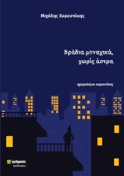 ΒΡΑΔΙΑ ΜΟΝΑΧΙΚΑ, ΧΩΡΙΣ ΑΣΤΡΑ ΗΜΕΡΟΛΟΓΙΟ ΚΑΡΑΝΤΙΝΑΣ