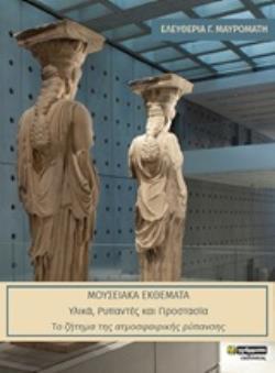 ΜΟΥΣΕΙΑΚΑ ΕΚΘΕΜΑΤΑ ΥΛΙΚΑ, ΡΥΠΑΝΤΕΣ ΚΑΙ ΠΡΟΣΤΑΣΙΑ: ΤΟ ΖΗΤΗΜΑ ΤΗΣ ΑΤΜΟΣΦΑΙΡΙΚΗΣ ΡΥΠΑΝΣΗΣ