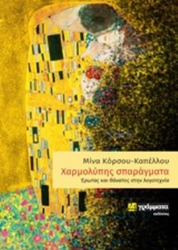 ΧΑΡΜΟΛΥΠΗΣ ΣΠΑΡΑΓΜΑΤΑ ΕΡΩΤΑΣ ΚΑΙ ΘΑΝΑΤΟΣ ΣΤΗΝ ΛΟΓΟΤΕΧΝΙΑ