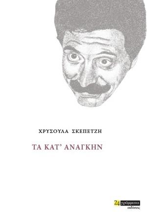 ΤΑ ΚΑΤ ΑΝΑΓΚΗΝ