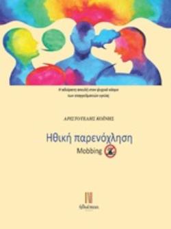 ΗΘΙΚΗ ΠΑΡΕΝΟΧΛΗΣΗ