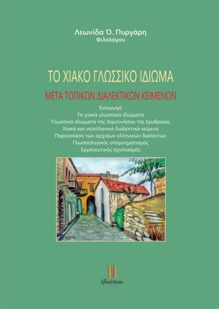 ΤΟ ΧΙΑΚΟ ΓΛΩΣΣΙΚΟ ΙΔΙΩΜΑ ΜΕΤΑ ΤΟΠΙΚΩΝ ΔΙΑΛΕΚΤΙΚΩΝ ΚΕΙΜΕΝΩΝ