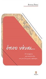 ΟΠΟΥ ΝΑΝΑΙ... 24 ΠΟΙΗΜΑΤΑ, ΜΙΑ ΣΥΝΕΝΤΕΥΞΗ ΚΑΙ ΜΙΑ ΖΩΗ ΧΩΡΙΣ ΑΦΗΓΗΜΑ