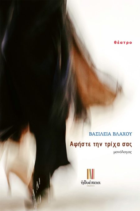 ΑΦΗΣΤΕ ΤΗΝ ΤΡΙΧΑ ΣΑΣ ΜΟΝΟΛΟΓΟΣ