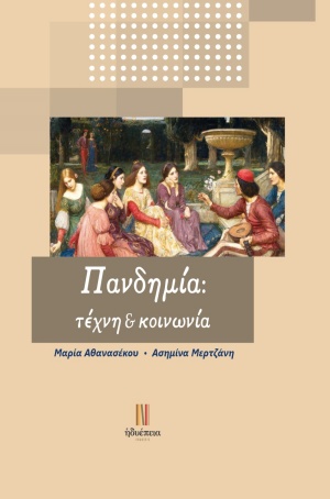 ΠΑΝΔΗΜΙΑ: ΤΕΧΝΗ ΚΑΙ ΚΟΙΝΩΝΙΑ