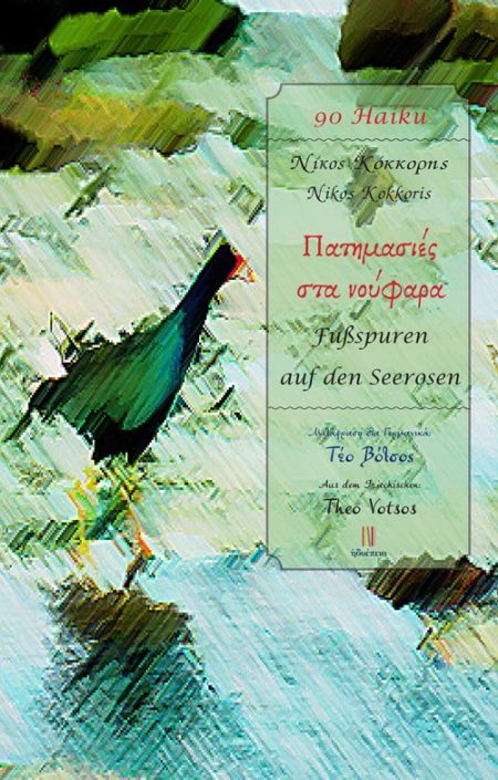 ΠΑΤΗΜΑΣΙΕΣ ΣΤΑ ΝΟΥΦΑΡΑ FUßSPUREN AUF DEN SEEROSEN