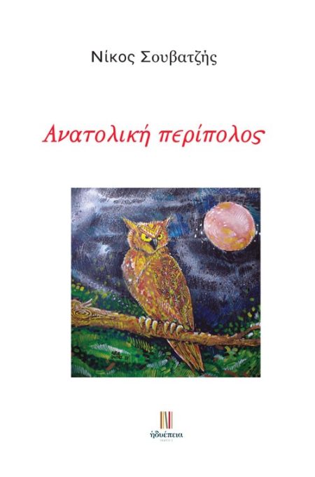 ΑΝΑΤΟΛΙΚΗ ΠΕΡΙΠΟΛΟΣ