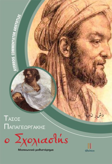 Ο ΣΧΟΛΙΑΣΤΗΣ