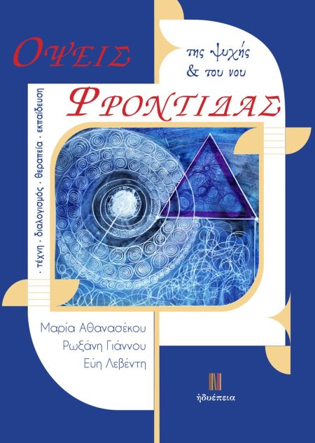 ΟΨΕΙΣ ΦΡΟΝΤΙΔΑΣ ΤΗΣ ΨΥΧΗΣ   ΤΟΥ ΝΟΥ ΤΕΧΝΗ, ΔΙΑΛΟΓΙΣΜΟΣ, ΘΕΡΑΠΕΙΑ, ΕΚΠΑΙΔΕΥΣΗ