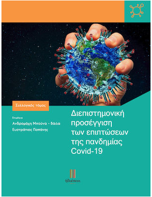 ΔΙΕΠΙΣΤΗΜΟΝΙΚΗ ΠΡΟΣΕΓΓΙΣΗ ΤΩΝ ΕΠΙΠΤΩΣΕΩΝ ΤΗΣ ΠΑΝΔΗΜΙΑΣ COVID-19