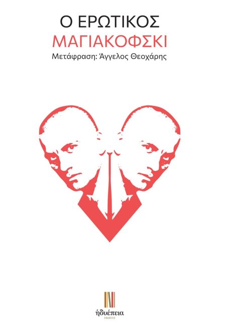 Ο ΕΡΩΤΙΚΟΣ ΜΑΓΙΑΚΟΦΣΚΙ