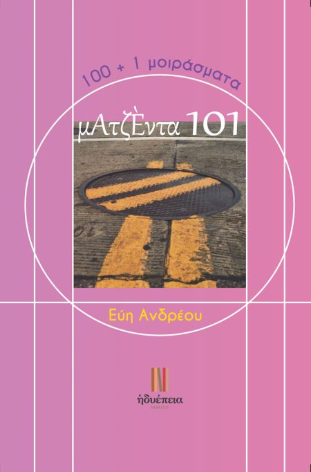 ΜΑΤΖΕΝΤΑ 101 100+1 ΜΟΙΡΑΣΜΑΤΑ