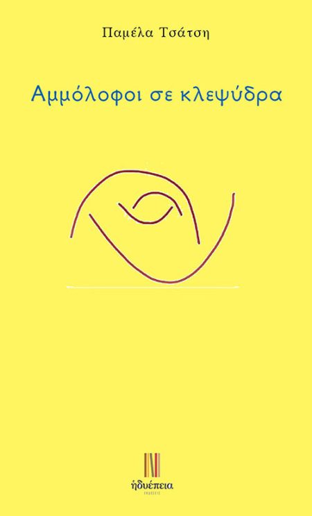 ΑΜΜΟΛΟΦΟΙ ΣΕ ΚΛΕΨΥΔΡΑ