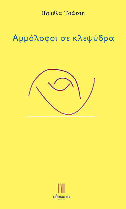 ΑΜΜΟΛΟΦΟΙ ΣΕ ΚΛΕΨΥΔΡΑ