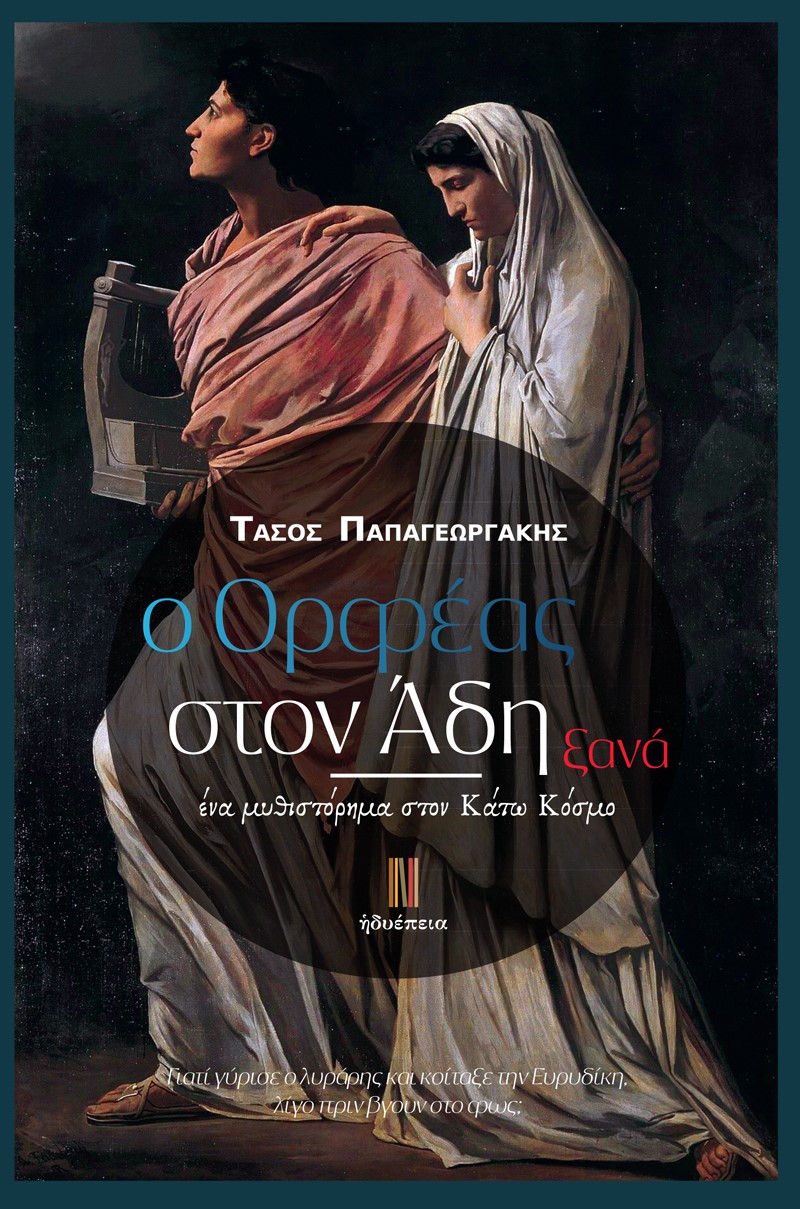 Ο ΟΡΦΕΑΣ ΣΤΟΝ ΑΔΗ ΞΑΝΑ ΕΝΑ ΜΥΘΙΣΤΟΡΗΜΑ ΣΤΟΝ ΚΑΤΩ ΚΟΣΜΟ
