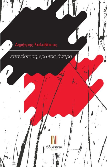 ΕΠΑΝΑΣΤΑΣΗ, ΕΡΩΤΑΣ, ΟΝΕΙΡΟ