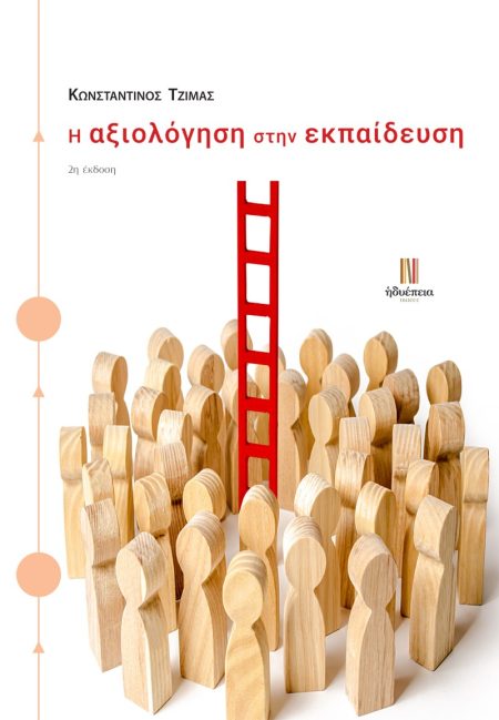 Η ΑΞΙΟΛΟΓΗΣΗ ΣΤΗΝ ΕΚΠΑΙΔΕΥΣΗ 2Η ΕΚΔΟΣΗ