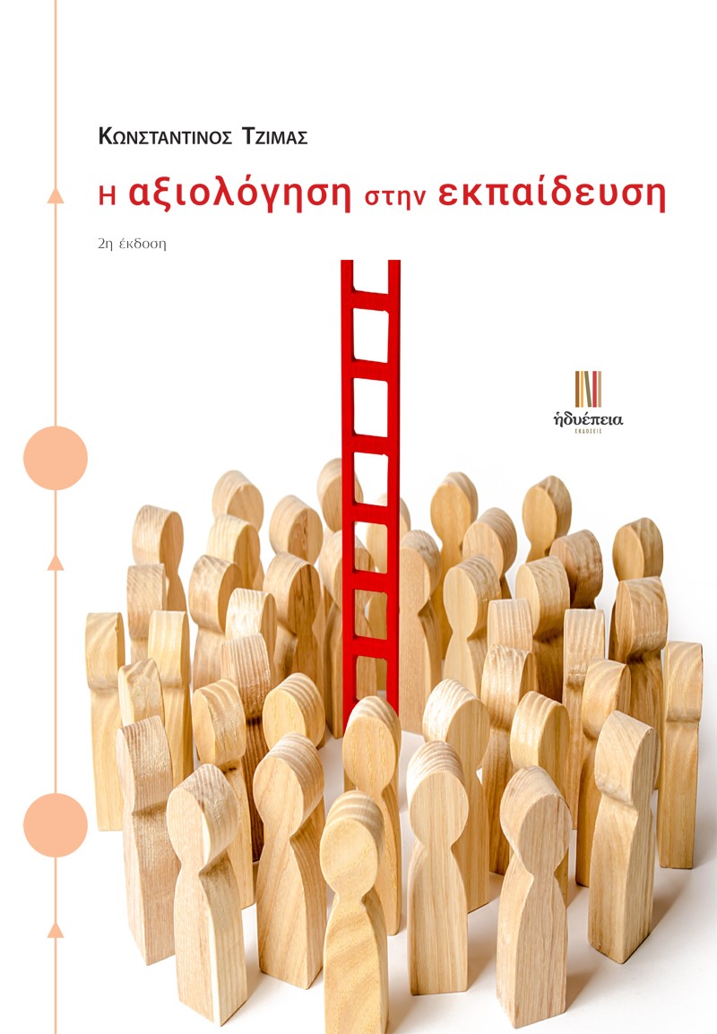 Η ΑΞΙΟΛΟΓΗΣΗ ΣΤΗΝ ΕΚΠΑΙΔΕΥΣΗ 2Η ΕΚΔΟΣΗ