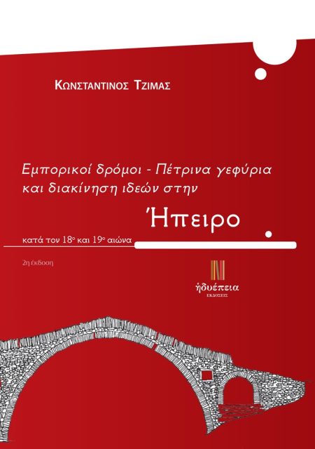 ΕΜΠΟΡΙΚΟΙ ΔΡΟΜΟΙ - ΠΕΤΡΙΝΑ ΓΕΦΥΡΙΑ ΚΑΙ ΔΙΑΚΙΝΗΣΗ ΙΔΕΩΝ ΣΤΗΝ ΗΠΕΙΡΟ ΚΑΤΑ ΤΟΝ 18Ο ΚΑΙ 19Ο ΑΙΩΝΑ 2Η ΕΚΔΟΣΗ