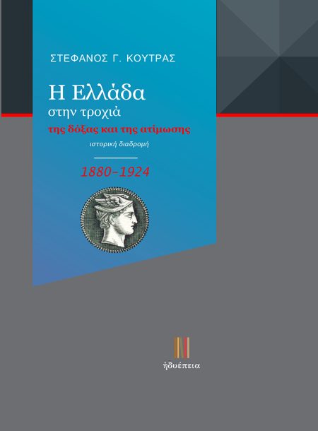 Η ΕΛΛΑΔΑ ΣΤΗΝ ΤΡΟΧΙΑ ΤΗΣ ΔΟΞΑΣ ΚΑΙ ΤΗΣ ΑΤΙΜΩΣΗΣ (1880-1924) ΙΣΤΟΡΙΚΗ ΔΙΑΔΡΟΜΗ