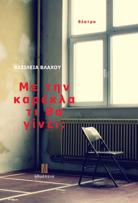 ΜΕ ΤΗΝ ΚΑΡΕΚΛΑ ΤΙ ΘΑ ΓΙΝΕΙ;