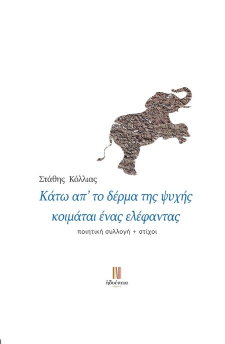 ΚΑΤΩ ΑΠ’ ΤΟ ΔΕΡΜΑ ΤΗΣ ΨΥΧΗΣ ΚΟΙΜΑΤΑΙ ΕΝΑΣ ΕΛΕΦΑΝΤΑΣ