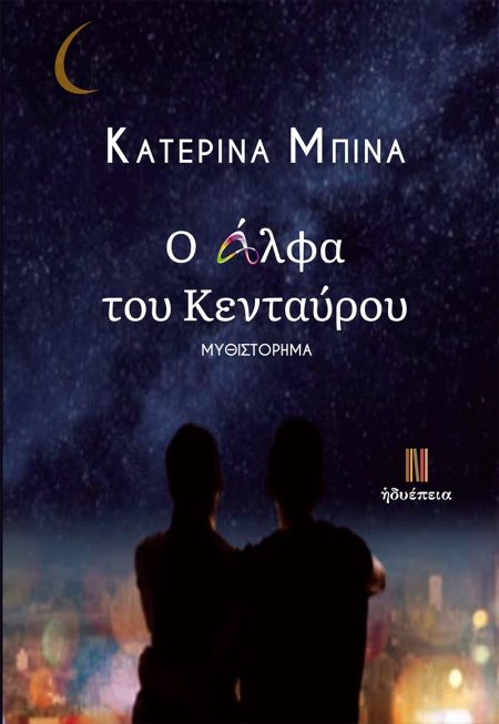 Ο ΑΛΦΑ ΤΟΥ ΚΕΝΤΑΥΡΟΥ