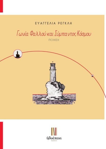 ΓΩΝΙΑ ΦΑΛΛΟΥ ΚΑΙ ΣΥΜΠΑΝΤΟΣ ΚΟΣΜΟΥ