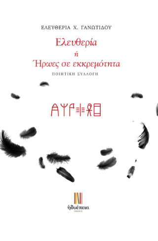 ΕΛΕΥΘΕΡΙΑ Η ΗΡΩΕΣ ΣΕ ΕΚΚΡΕΜΟΤΗΤΑ