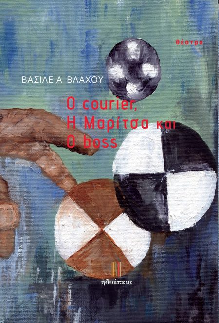 O COURIER, Η ΜΑΡΙΤΣΑ ΚΑΙ Ο BOSS