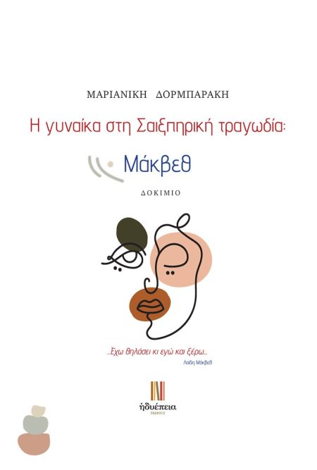 Η ΓΥΝΑΙΚΑ ΣΤΗ ΣΑΙΞΠΗΡΙΚΗ ΤΡΑΓΩΔΙΑ: ΜΑΚΒΕΘ