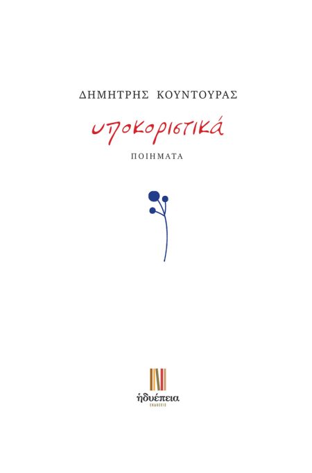 ΥΠΟΚΟΡΙΣΤΙΚΑ