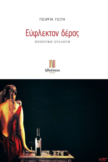 ΕΥΦΛΕΚΤΟΝ ΔΕΡΑΣ