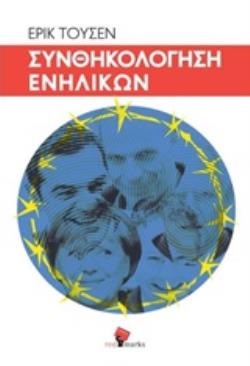 ΣΥΝΘΗΚΟΛΟΓΗΣΗ ΕΝΗΛΙΚΩΝ