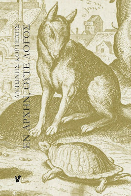 ΕΝ ΑΡΧΗΝ, ΟΥΤΕ ΛΟΓΟΣ