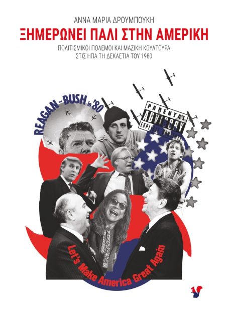 ΞΗΜΕΡΩΝΕΙ ΠΑΛΙ ΣΤΗΝ ΑΜΕΡΙΚΗ ΠΟΛΙΤΙΣΜΙΚΟΙ ΠΟΛΕΜΟΙ ΚΑΙ ΜΑΖΙΚΗ ΚΟΥΛΤΟΥΡΑ ΣΤΙΣ ΗΠΑ ΤΗ ΔΕΚΑΕΤΙΑ ΤΟΥ 1980