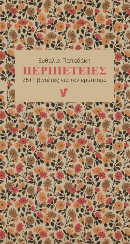 ΠΕΡΙΠΕΤΕΙΕΣ 25+1 ΒΙΝΙΕΤΕΣ ΓΙΑ ΤΟΝ ΕΡΩΤΙΣΜΟ