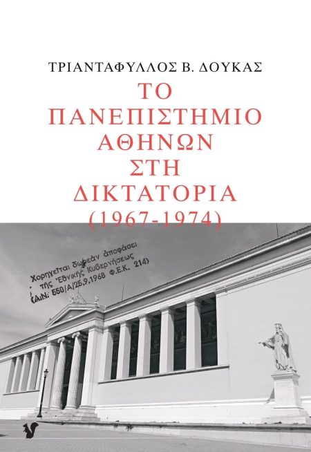 ΤΟ ΠΑΝΕΠΙΣΤΗΜΙΟ ΑΘΗΝΩΝ ΣΤΗ ΔΙΚΤΑΤΟΡΙΑ 1967-1974