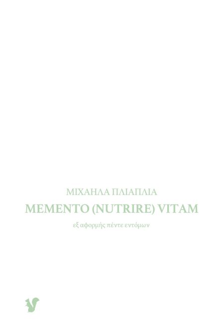 MEMENTO (NUTRIRE) VITAM ΕΞ ΑΦΟΡΜΗΣ ΠΕΝΤΕ ΕΝΤΟΜΩΝ