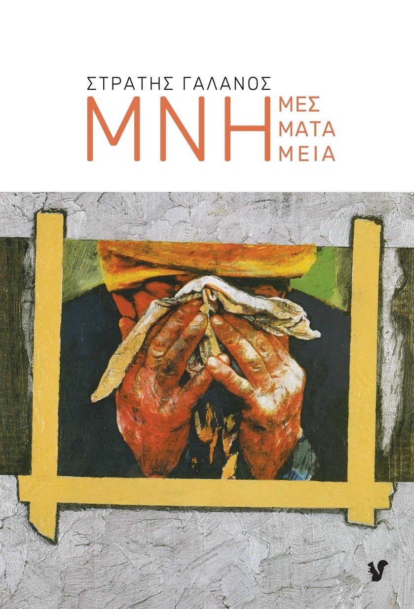 ΜΝΗΜΕΣ. ΜΝΗΜΑΤΑ. ΜΝΗΜΕΙΑ